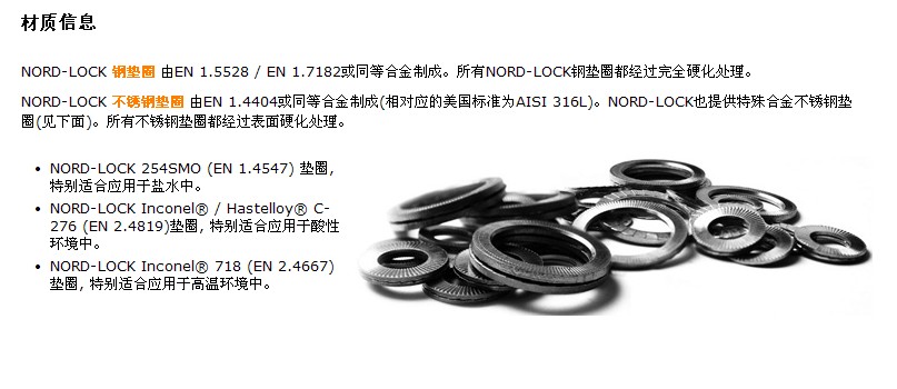 NORD-LOCK 材料信息